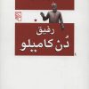 کتاب رفیق دن کامیلو | انتشارات مرکز