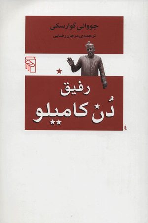 کتاب رفیق دن کامیلو | انتشارات مرکز