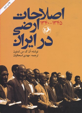 کتاب اصلاحات ارضی در ایران | انتشارات امیرکبیر