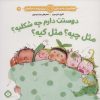 کتاب دوستت دارم چه شکلیه؟مثل چیه؟مثل کیه؟ | انتشارات نشر پنجره
