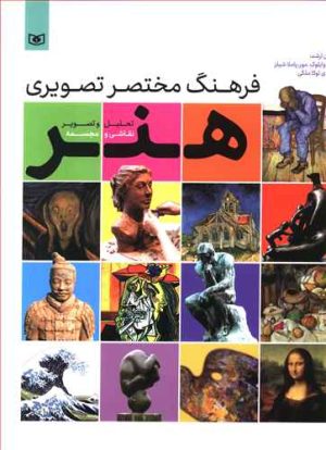 کتاب فرهنگ مختصر تصویری هنر | انتشارات قدیانی