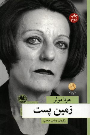 کتاب زمین پست | انتشارات بوتیمار