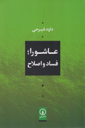 کتاب عاشورا؛ فساد و اصلاح | انتشارات نشر نی