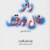 کتاب راز فال ورق | انتشارات مرکز