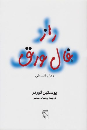 کتاب راز فال ورق | انتشارات مرکز