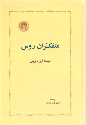 کتاب متفکران روس | انتشارات خوارزمی