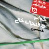 کتاب خواب در فنجان خالی | انتشارات نشر نی