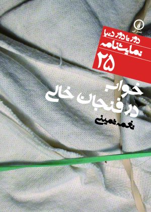 کتاب خواب در فنجان خالی | انتشارات نشر نی