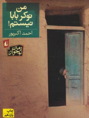 کتاب من نوکر بابا نیستم! | انتشارات افق