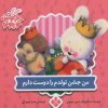 کتاب من جشن تولدم را دوست دارم | انتشارات نشر پنجره