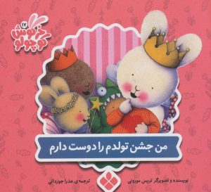 کتاب من جشن تولدم را دوست دارم | انتشارات نشر پنجره