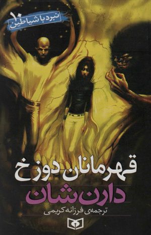 کتاب نبرد با شیاطین 10 | انتشارات قدیانی