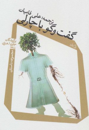کتاب گفت و گو با چارلی | انتشارات نیستان