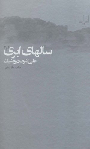 کتاب سالهای ابری | انتشارات نشر چشمه