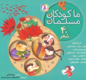 کتاب مجموعه ما کودکان مسلمان (خشتی کوچک، شومیز) | انتشارات قدیانی
