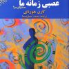 کتاب شخصیت عصبی زمانه ما | انتشارات بهجت