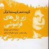 کتاب زیر پل های فراموشی | انتشارات گل آذین