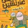 کتاب مانکل غارنشین و خر پرنده | انتشارات پیدایش