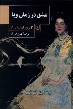 کتاب عشق در زمان وبا | انتشارات ققنوس