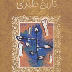 کتاب تاریخ طبری | انتشارات پیدایش