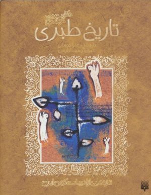 کتاب تاریخ طبری | انتشارات پیدایش