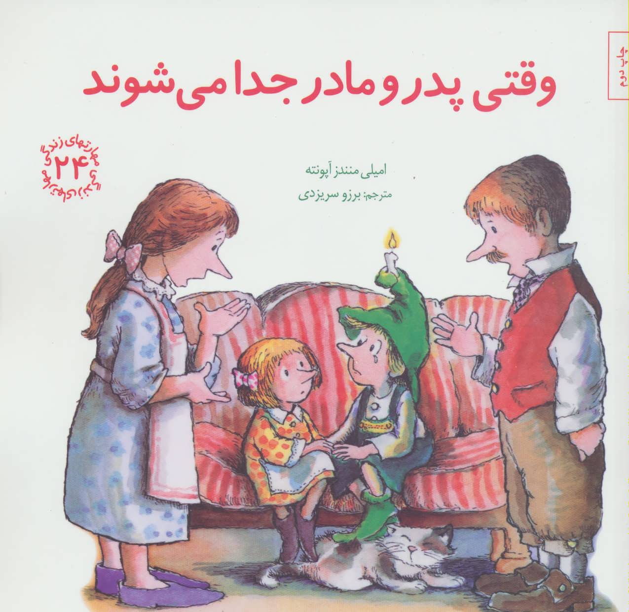 کتاب وقتی پدر و مادر جدا می شوند | انتشارات صابرین