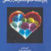 کتاب پنج نشانه خانواده سرشار از عشق | انتشارات نشر ویدا