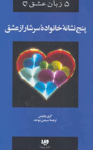 کتاب پنج نشانه خانواده سرشار از عشق | انتشارات نشر ویدا