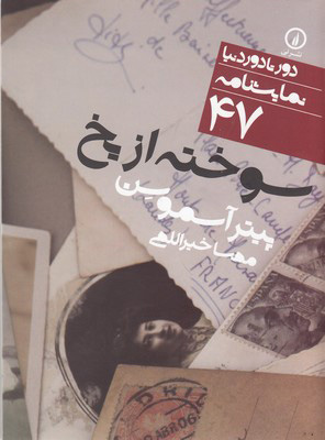 کتاب سوخته از یخ | انتشارات نشر نی