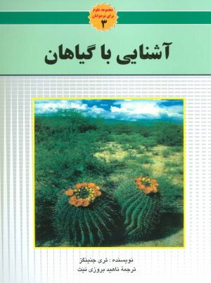 کتاب آشنایی با گیاهان | انتشارات به نشر