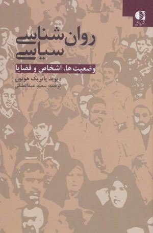 کتاب روان شناسی سیاسی | انتشارات دانژه