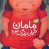 کتاب مامان خیلی بزرگ من | انتشارات میچکا