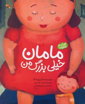 کتاب مامان خیلی بزرگ من | انتشارات میچکا