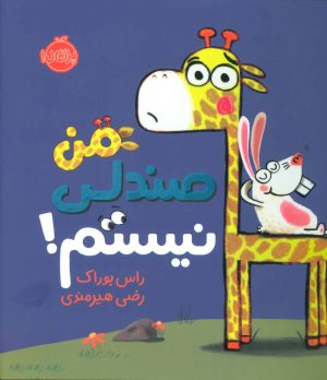 کتاب من صندلی نیستم! | انتشارات پرتقال