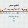 کتاب رویکرد تفکر سیستمی | انتشارات نشر نی