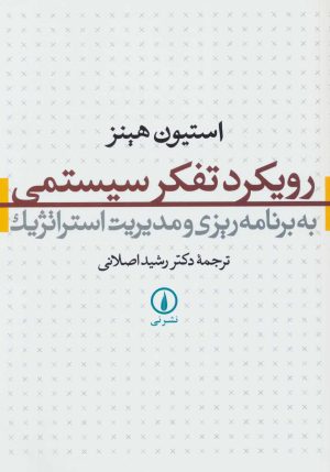 کتاب رویکرد تفکر سیستمی | انتشارات نشر نی