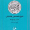 کتاب کتاب تاریخ شاهنشاهی هخامنشی | انتشارات امیرکبیر