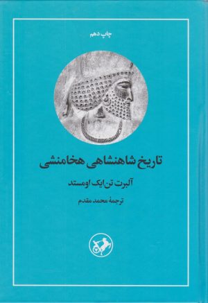 کتاب کتاب تاریخ شاهنشاهی هخامنشی | انتشارات امیرکبیر