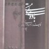 کتاب باده ی بی مستی | انتشارات آوای مهدیس