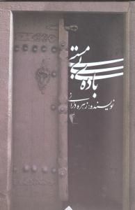 کتاب باده ی بی مستی | انتشارات آوای مهدیس
