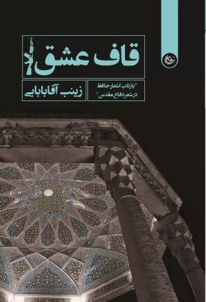 کتاب قاف عشق | انتشارات تیرگان