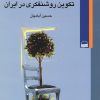 کتاب بحران آگاهی و تکوین روشنفکری در ایران | انتشارات کویر