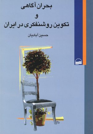 کتاب بحران آگاهی و تکوین روشنفکری در ایران | انتشارات کویر
