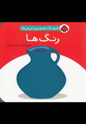 کتاب رنگ ها | انتشارات شهر قلم