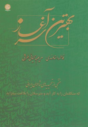 کتاب بهترین سرآغاز | انتشارات ایجاز