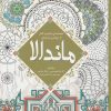 کتاب مجموعه ای متنوع و کامل از زیباترین طرح های ماندالا | انتشارات سبزان