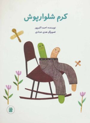 کتاب کرم شلوارپوش | انتشارات علمی و فرهنگی