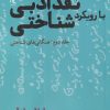 کتاب نقد ادبی با رویکرد شناختی (2) | انتشارات لوگوس