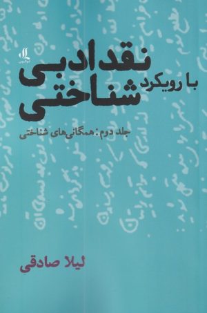 کتاب نقد ادبی با رویکرد شناختی (2) | انتشارات لوگوس