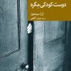 کتاب دوست کودکی مگره | انتشارات موسسه فرهنگی هنری جهان کتاب